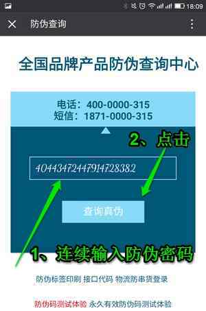 输入防伪码 输入防伪码