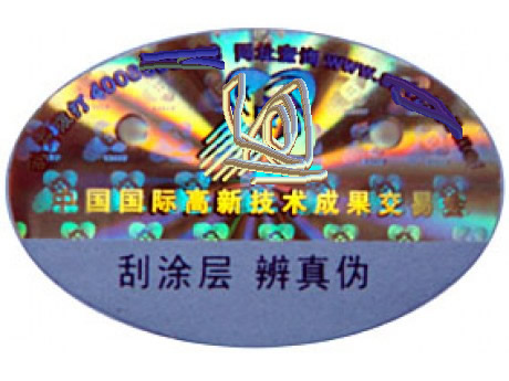 激光刮开式防伪标签 激光刮开式防伪标签