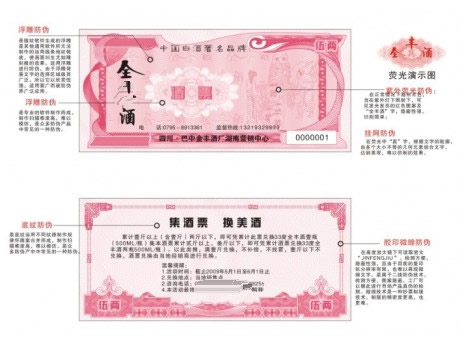 防伪酒票水票描述 防伪酒票水票描述