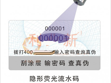 隐形编码防伪查询标签 隐形编码防伪查询标签