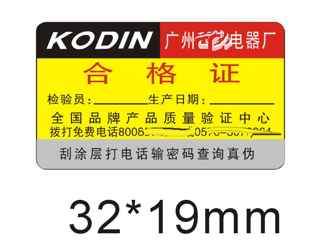 科鼎电器防伪标 科鼎电器防伪标