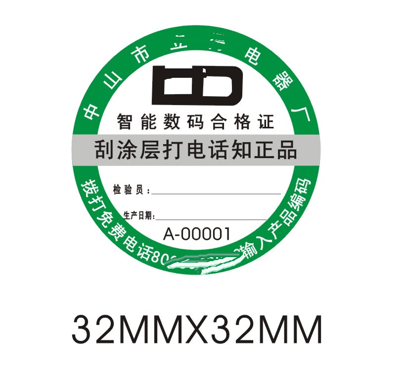 立得电器防伪标 立得电器防伪标