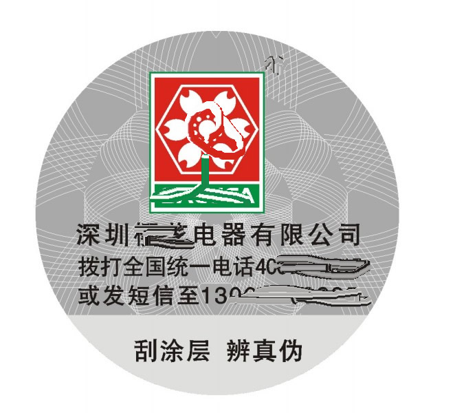 深圳樱花电器防伪标 深圳樱花电器防伪标
