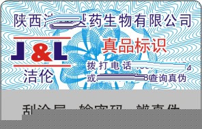 洁伦药品防伪标签 洁伦药品防伪标签