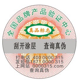 4000000315通用防伪标签第二版印刷样稿 4000000315通用防伪标签第二版印刷样稿