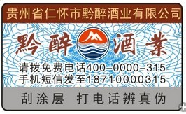 酒标签-400防伪标签-贵州省仁怀市黔醉酒业有限公司 酒标签-400防伪标签-贵州省仁怀市黔醉酒业有限公司
