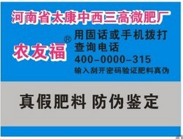 化肥防伪标签-太康中西三高微肥厂 化肥防伪标签-太康中西三高微肥厂