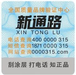 新通路笔记本贴膜400防伪标签-郑州本之本商贸 新通路笔记本贴膜400防伪标签-郑州本之本商贸