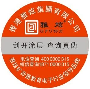 雅轩扩音器防伪标签 雅轩扩音器防伪标签