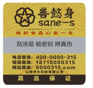 善懿身食用油防伪标签-山西中大科技有限公司 善懿身食用油防伪标签-山西中大科技有限公司