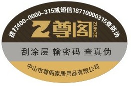 尊阁家具防伪标签 尊阁家具防伪标签