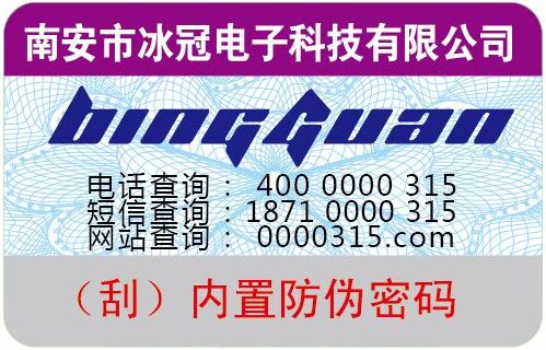南安市冰冠电子科技有限防伪标签 南安市冰冠电子科技有限防伪标签