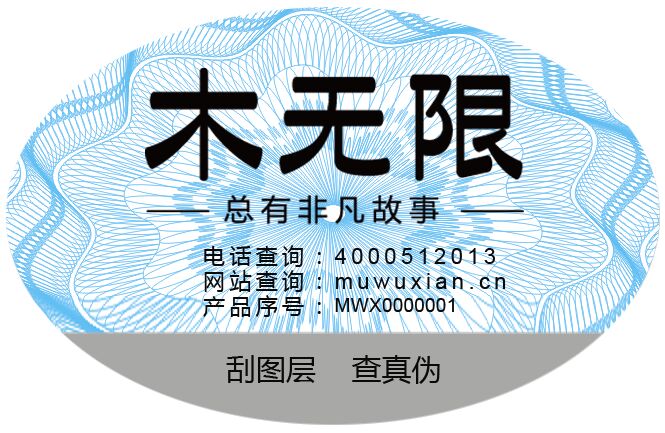 木无限防伪标签 木无限防伪标签