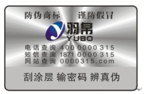 羽帛牌移动电源防伪标签 羽帛牌移动电源防伪标签