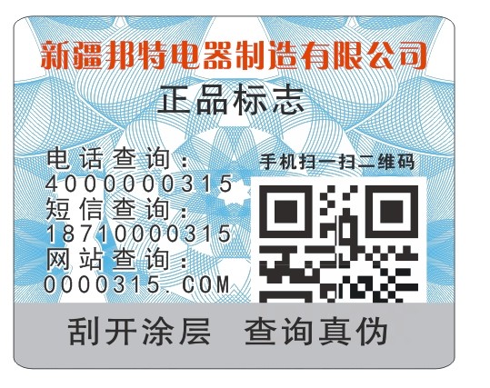 新疆邦特电器防伪标 新疆邦特电器防伪标