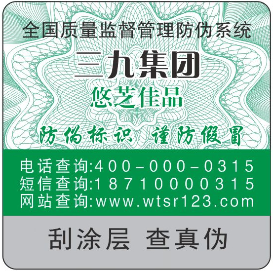 三九集团悠芝佳品防伪标 三九集团悠芝佳品防伪标