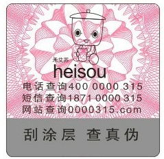 中双家居heiso卡通形象防伪标 中双家居heiso卡通形象防伪标