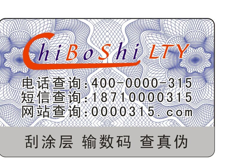驰博士润滑油防伪标签 驰博士润滑油防伪标签