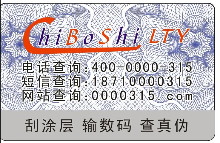驰博士防伪标签 驰博士防伪标签
