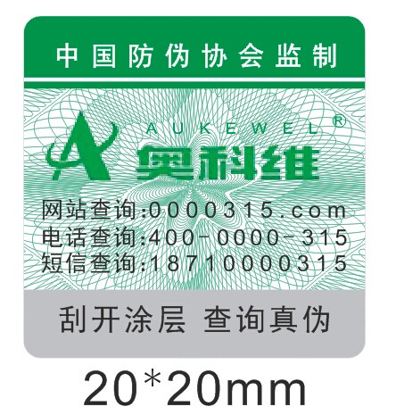 广州奥科维红外能量健康仪防伪标签 广州奥科维红外能量健康仪防伪标签